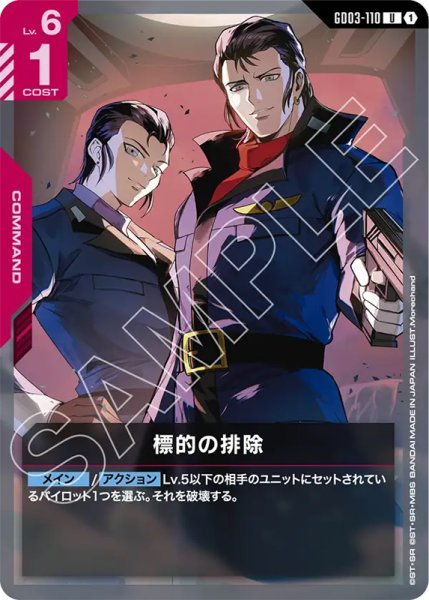 画像1: 【GCG-GD03】標的の排除【U】 (1)