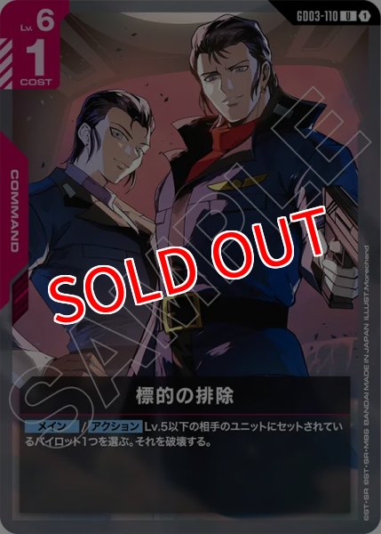 画像1: 【GCG-GD03】標的の排除【U】 (1)