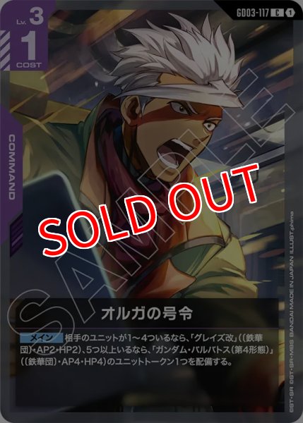 画像1: 【GCG-GD03】オルガの号令【C】 (1)