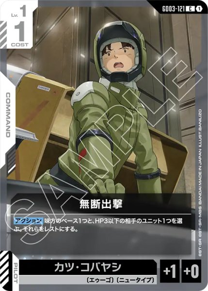 画像1: 【GCG-GD03】無断出撃【C】 (1)