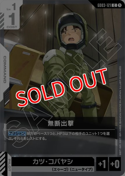 画像1: 【GCG-GD03】無断出撃【C】 (1)