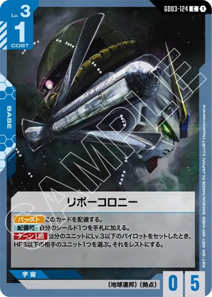 画像1: 【GCG-GD03】リボーコロニー【C】 (1)