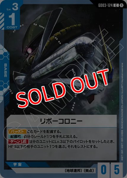 画像1: 【GCG-GD03】リボーコロニー【C】 (1)