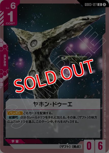 画像1: 【GCG-GD03】ヤキン・ドゥーエ【U】 (1)