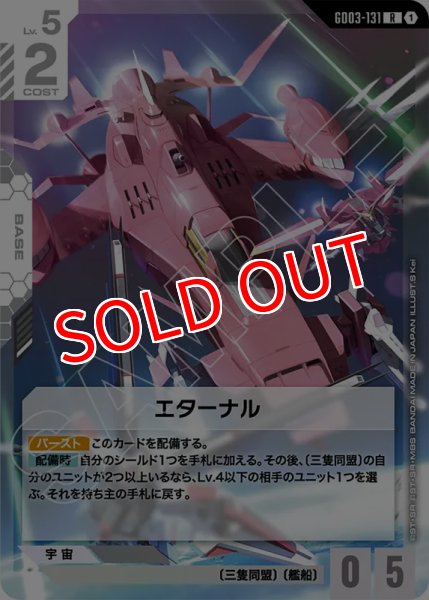 画像1: 【GCG-GD03】エターナル【R】 (1)