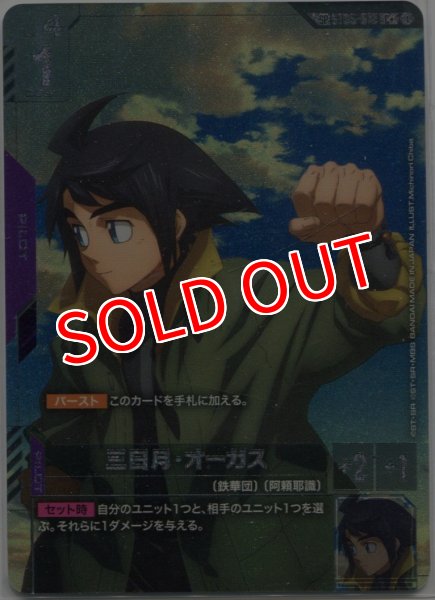 画像1: 【GCG-GD03】三日月・オーガス【C+】 (1)