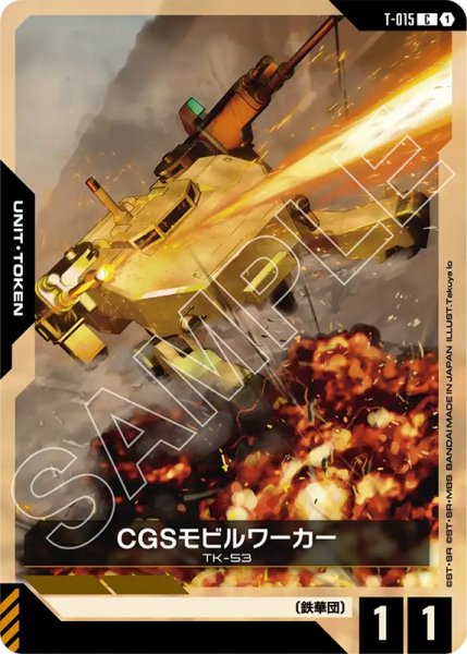 画像1: 【GCG-GD03】CGSモビルワーカー【T】 (1)