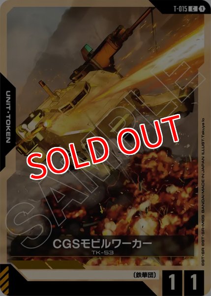 画像1: 【GCG-GD03】CGSモビルワーカー【T】 (1)