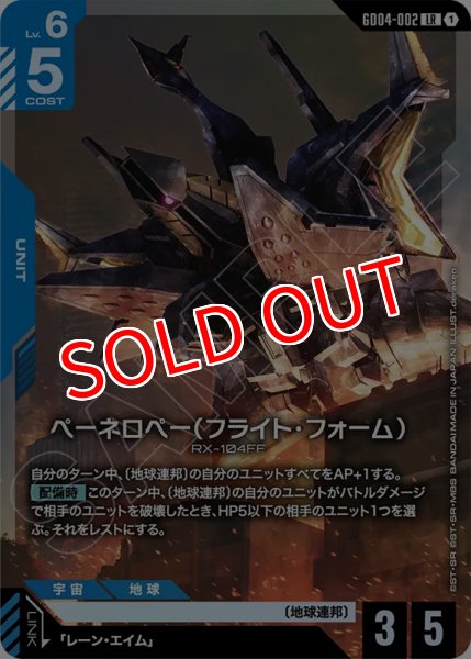 画像1: 【GCG-GD04】ペーネロペー（フライト・フォーム）【LR】 (1)