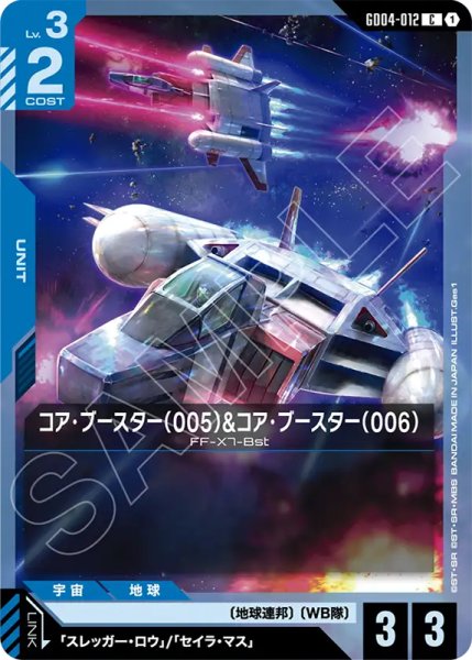 画像1: 【GCG-GD04】コア・ブースター（005）&コア・ブースター（006）【C】 (1)