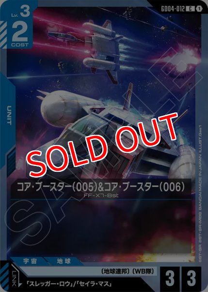 画像1: 【GCG-GD04】コア・ブースター（005）&コア・ブースター（006）【C】 (1)
