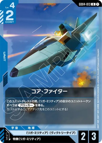 画像1: 【GCG-GD04】コア・ファイター【U】 (1)