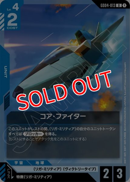 画像1: 【GCG-GD04】コア・ファイター【U】 (1)