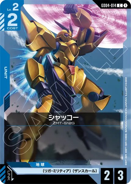 画像1: 【GCG-GD04】シャッコー【C】 (1)