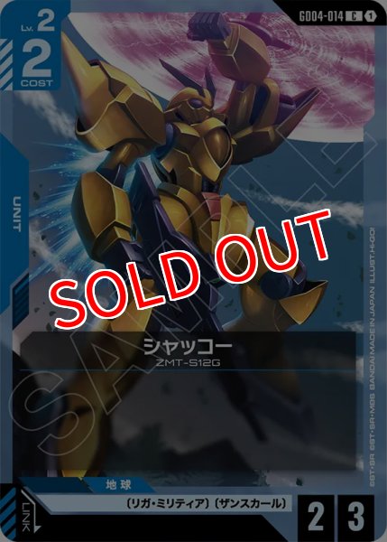 画像1: 【GCG-GD04】シャッコー【C】 (1)