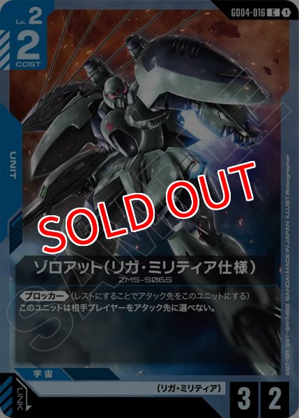 画像1: 【GCG-GD04】ゾロアット（リガ・ミリティア仕様）【C】 (1)