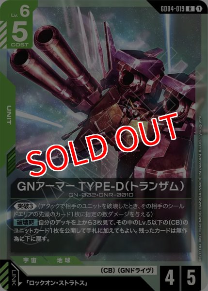 画像1: 【GCG-GD04】GNアーマー TYPE-D（トランザム）【R】 (1)