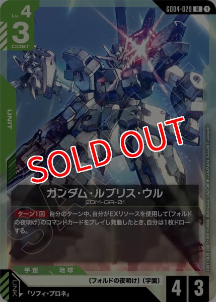画像1: 【GCG-GD04】ガンダム・ルブリス・ウル【R】 (1)