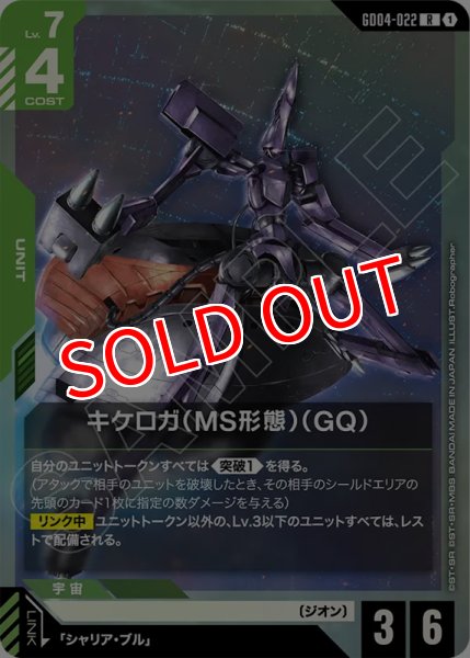 画像1: 【GCG-GD04】キケロガ（MS形態）（GQ)【R】 (1)