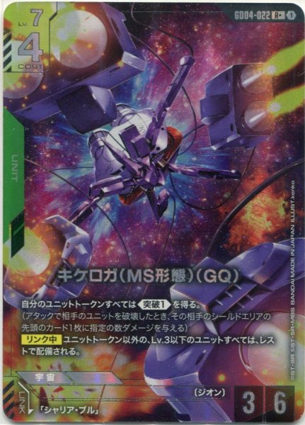 画像1: 【GCG-GD04】キケロガ（MS形態）（GQ)【R+】 (1)