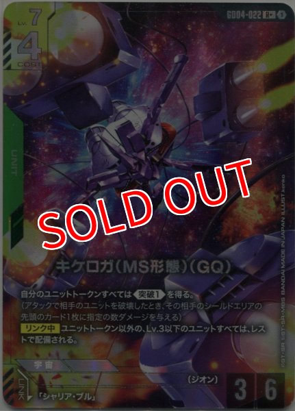 画像1: 【GCG-GD04】キケロガ（MS形態）（GQ)【R+】 (1)