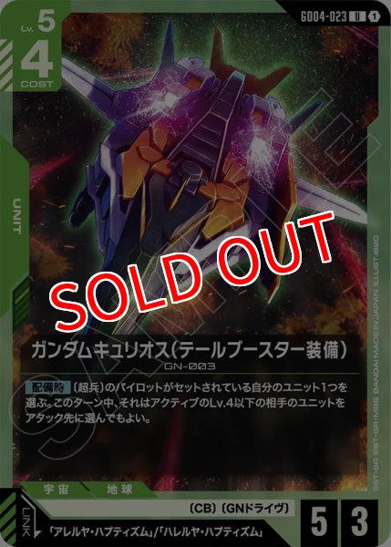 画像1: 【GCG-GD04】ガンダムキュリオス（テールブースター装備）【U】 (1)