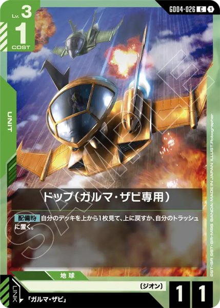 画像1: 【GCG-GD04】ドップ（ガルマ・ザビ専用）【C】 (1)