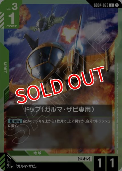 画像1: 【GCG-GD04】ドップ（ガルマ・ザビ専用）【C】 (1)