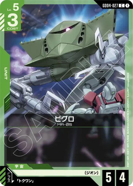画像1: 【GCG-GD04】ビグロ【C】 (1)