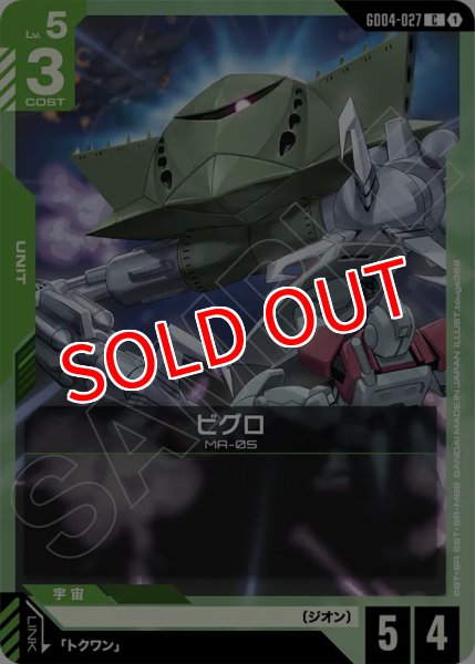 画像1: 【GCG-GD04】ビグロ【C】 (1)