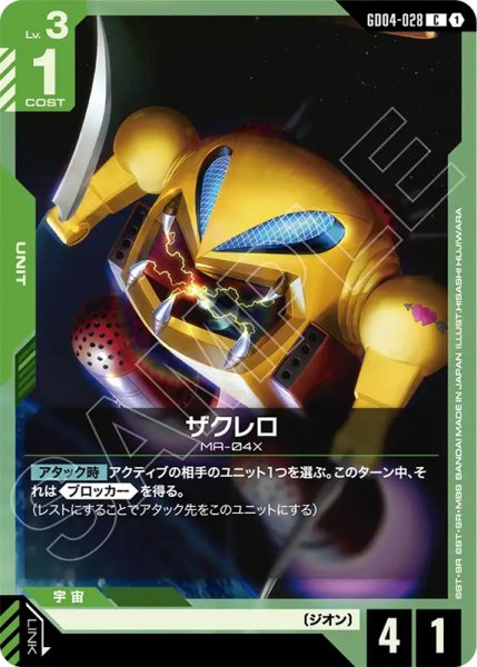 画像1: 【GCG-GD04】ザクレロ【C】 (1)