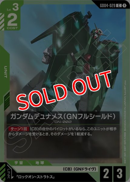 画像1: 【GCG-GD04】ガンダムデュナメス（GNフルシールド）【C】 (1)