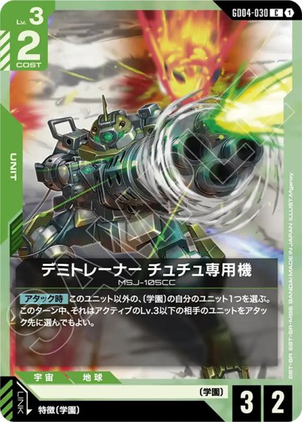 画像1: 【GCG-GD04】デミトレーナー チュチュ専用機【C】 (1)