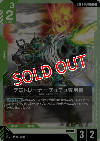 画像1: 【GCG-GD04】デミトレーナー チュチュ専用機【C】 (1)