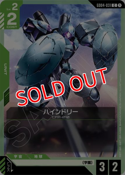 画像1: 【GCG-GD04】ハインドリー【C】 (1)