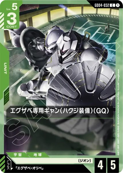 画像1: 【GCG-GD04】エグザベ専用ギャン（ハクジ装備）（GQ）【C】 (1)