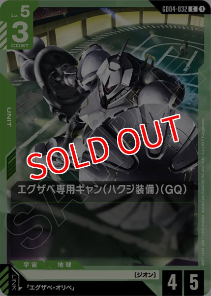 画像1: 【GCG-GD04】エグザベ専用ギャン（ハクジ装備）（GQ）【C】 (1)