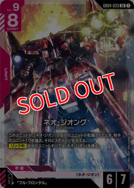 画像1: 【GCG-GD04】ネオ・ジオング【LR】 (1)
