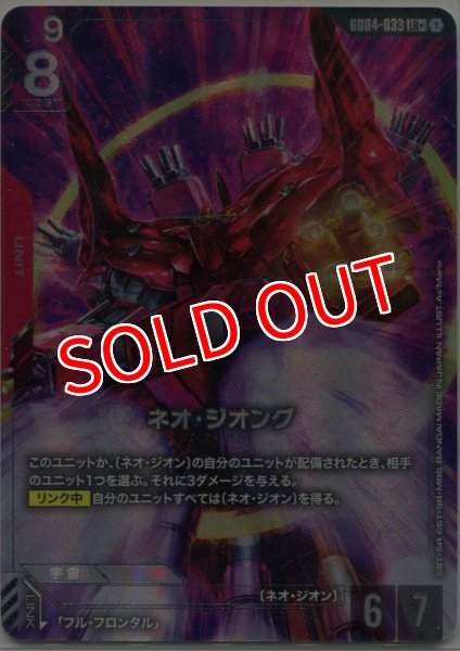 画像1: 【GCG-GD04】ネオ・ジオング【LR+】 (1)