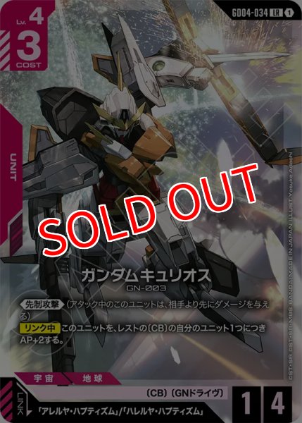 画像1: 【GCG-GD04】ガンダムキュリオス【LR】 (1)