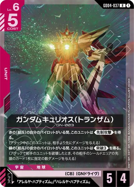 画像1: 【GCG-GD04】ガンダムキュリオス（トランザム）【R】 (1)
