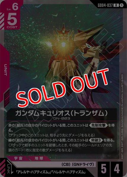 画像1: 【GCG-GD04】ガンダムキュリオス（トランザム）【R】 (1)
