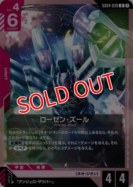 画像1: 【GCG-GD04】ローゼン・ズール【U】 (1)