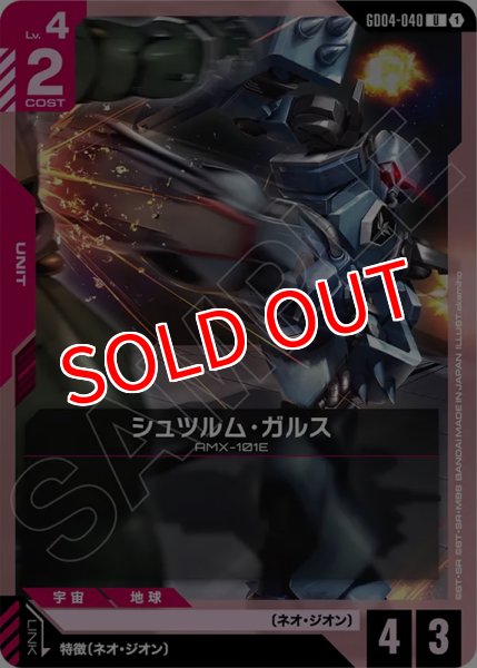 画像1: 【GCG-GD04】シュツルム・ガルス【U】 (1)