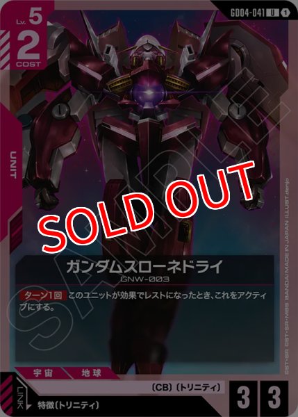 画像1: 【GCG-GD04】ガンダムスローネドライ【U】 (1)