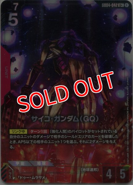 画像1: 【GCG-GD04】サイコ・ガンダム（GQ）【U+】 (1)