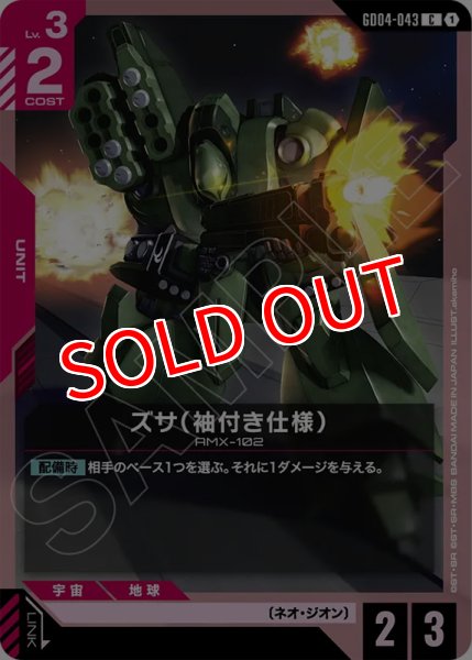 画像1: 【GCG-GD04】ズサ（袖付き仕様）【C】 (1)