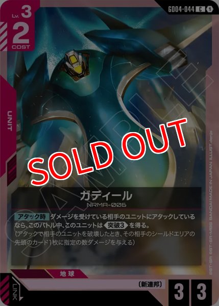 画像1: 【GCG-GD04】ガディール【C】 (1)