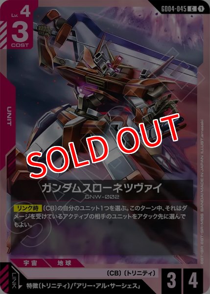 画像1: 【GCG-GD04】ガンダムスローネツヴァイ【C】 (1)