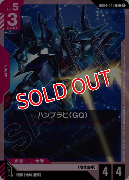 画像1: 【GCG-GD04】ハンブラビ（GQ）【C】 (1)